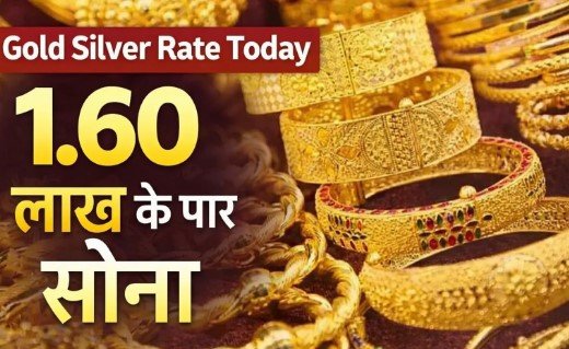 1.60 लाख के पार सोना, चांदी की चमक पड़ी फिकी-जानें अपने शहर का ताजा भाव 1.60 लाख के पार सोना, चांदी की चमक पड़ी फिकी-जानें अपने शहर का ताजा भाव