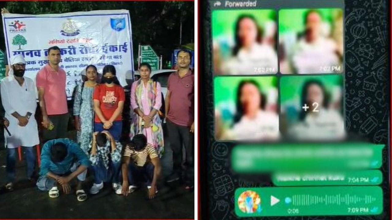 ‘400 रुपये भी कमाने हैं और…’, ‘मामी-मौसी’ कोडवर्ड, फिर एक क्लिक पर लड़कियों का सौदा, बिहार में मानव तस्वकरी का भंडाफोड़ ‘400 रुपये भी कमाने हैं और…’, ‘मामी-मौसी’ कोडवर्ड, फिर एक क्लिक पर लड़कियों का सौदा, बिहार में मानव तस्वकरी का भंडाफोड़