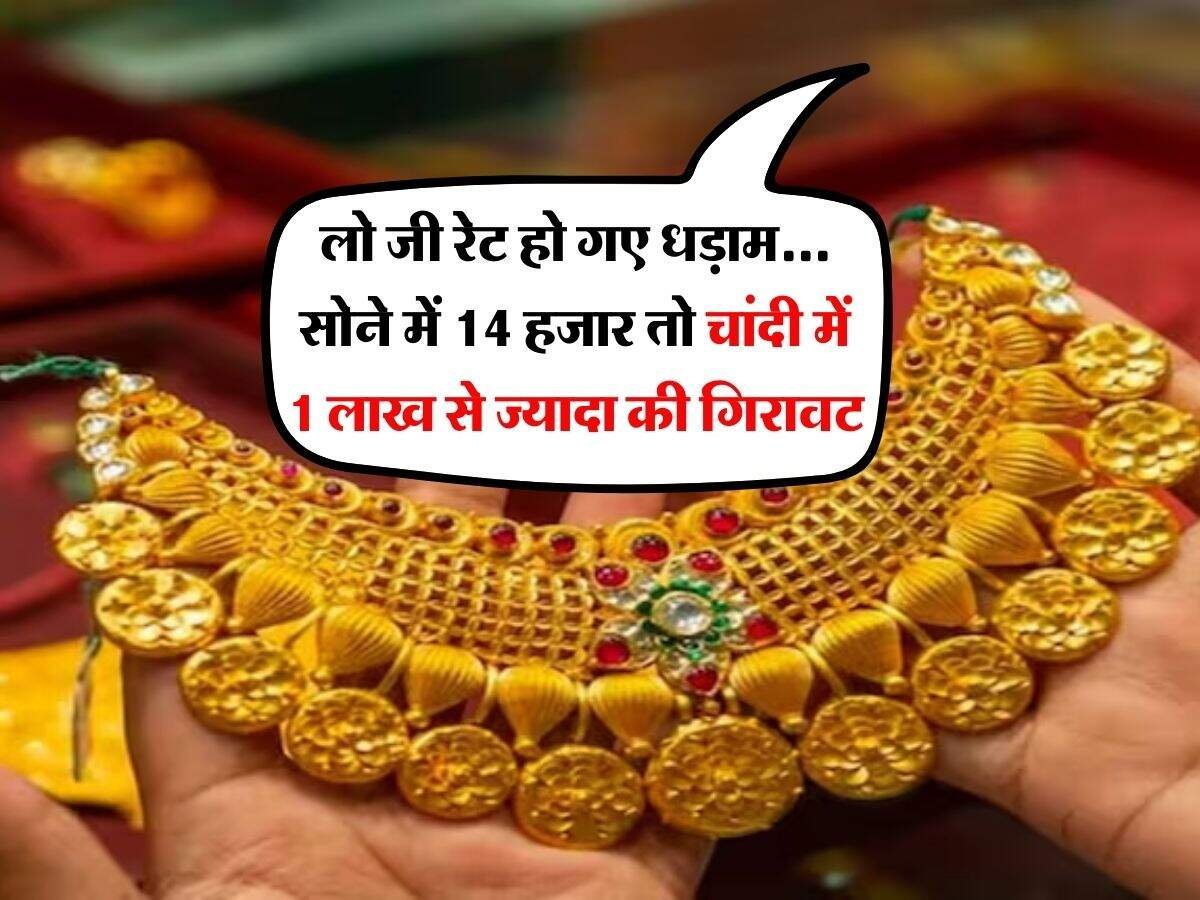 Gold Silver Price : लो जी रेट हो गए धड़ाम… सोने में 14 हजार तो चांदी में 1 लाख से ज्यादा की गिरावट Gold Silver Price : लो जी रेट हो गए धड़ाम… सोने में 14 हजार तो चांदी में 1 लाख से ज्यादा की गिरावट