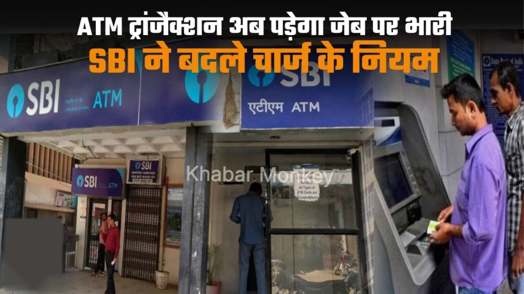 SBI ग्राहक सावधान! ATM ट्रांजैक्शन अब जेब पर पड़ेगा भारी, SBI ने बदले चार्ज के नियम SBI ग्राहक सावधान! ATM ट्रांजैक्शन अब जेब पर पड़ेगा भारी, SBI ने बदले चार्ज के नियम
