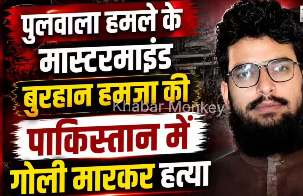 मारा गया पुलवामा हमले का मास्टरमाइंड आतंकी हमजा बुरहान, अज्ञात हमलावरों ने मारी गोली मारा गया पुलवामा हमले का मास्टरमाइंड आतंकी हमजा बुरहान, अज्ञात हमलावरों ने मारी गोली