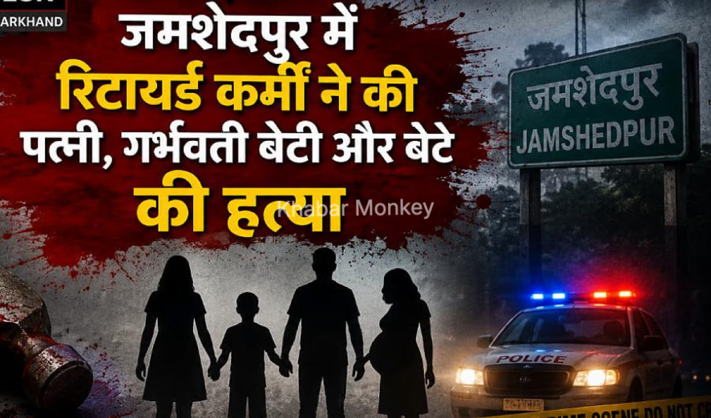 जमशेदपुर: छोटा सा विवाद और घर के मुखिया ने तीन लोगों की कर दी हत्या, जानिए 11 मई के उस मनहूस रात का पूरा सच जमशेदपुर: छोटा सा विवाद और घर के मुखिया ने तीन लोगों की कर दी हत्या, जानिए 11 मई के उस मनहूस रात का पूरा सच